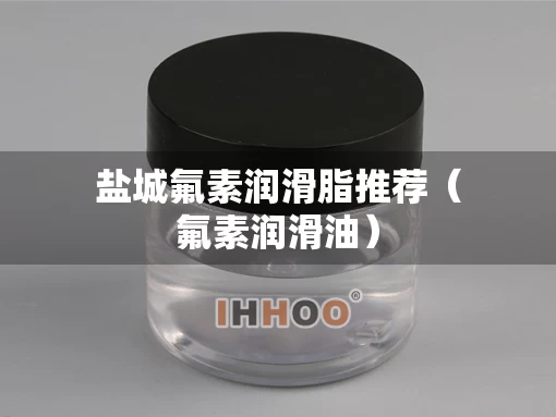 盐城氟素润滑脂推荐（氟素润滑油）