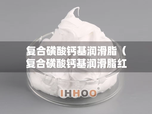复合磺酸钙基润滑脂（复合磺酸钙基润滑脂红外图）