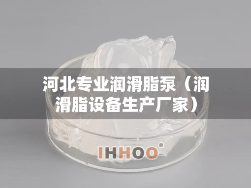 河北专业润滑脂泵（润滑脂设备生产厂家）