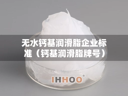 无水钙基润滑脂企业标准（钙基润滑脂牌号）