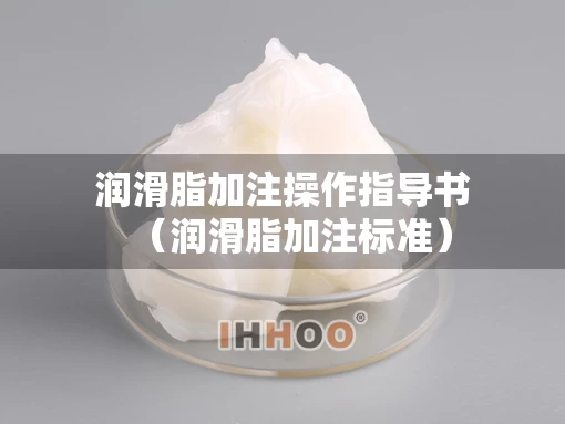 润滑脂加注操作指导书（润滑脂加注标准）