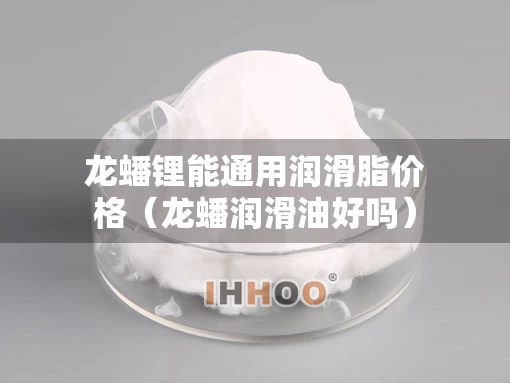 龙蟠锂能通用润滑脂价格（龙蟠润滑油好吗）