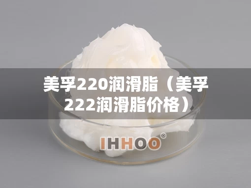 美孚220润滑脂（美孚222润滑脂价格）