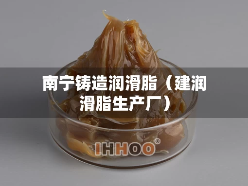 南宁铸造润滑脂（建润滑脂生产厂）