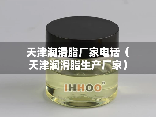 天津润滑脂厂家电话（天津润滑脂生产厂家）