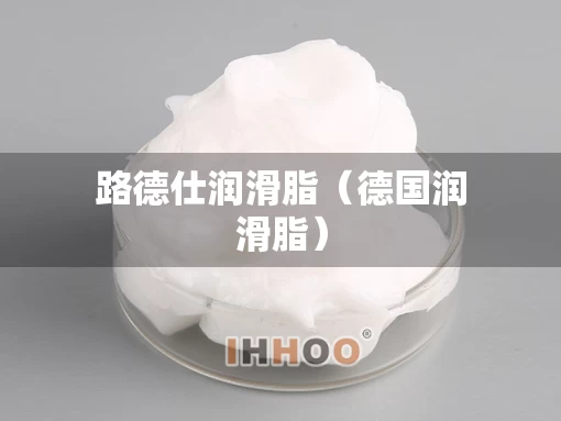 路德仕润滑脂（德国润滑脂）