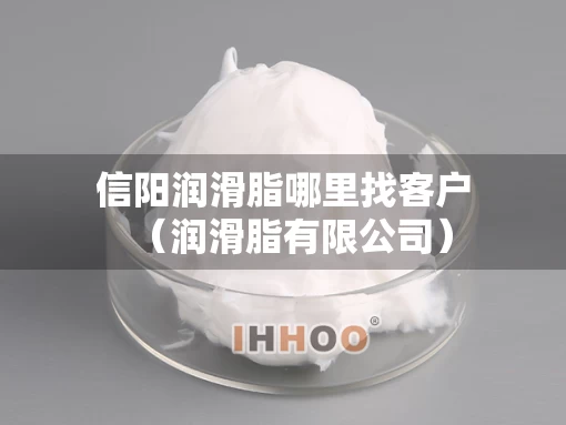 信阳润滑脂哪里找客户（润滑脂有限公司）
