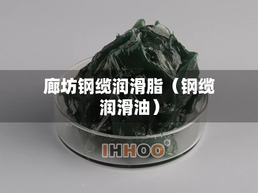 廊坊钢缆润滑脂（钢缆润滑油）