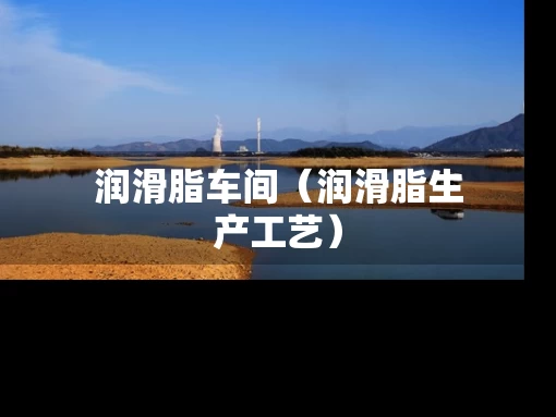 润滑脂车间（润滑脂生产工艺）