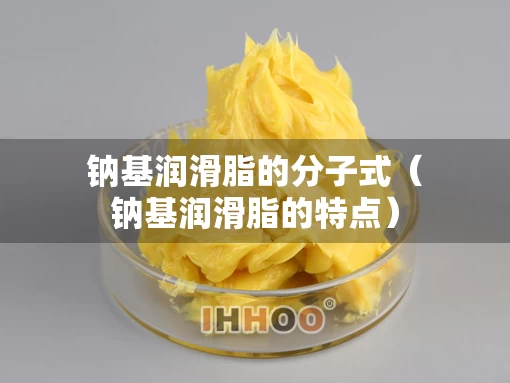 钠基润滑脂的分子式（钠基润滑脂的特点）