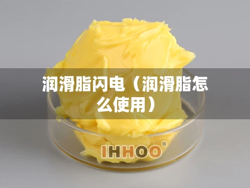 润滑脂闪电（润滑脂怎么使用）