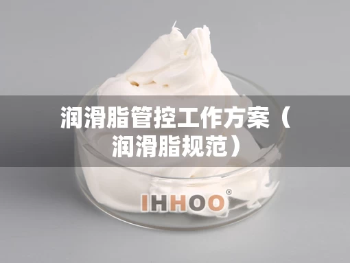 润滑脂管控工作方案（润滑脂规范）