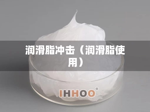 润滑脂冲击（润滑脂使用）