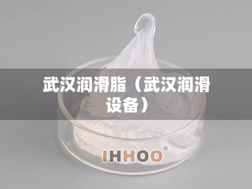 武汉润滑脂（武汉润滑设备）