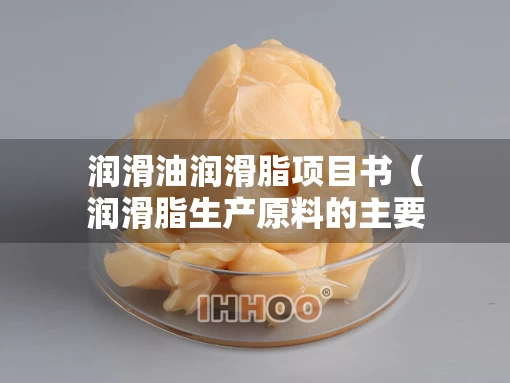 润滑油润滑脂项目书（润滑脂生产原料的主要危害）
