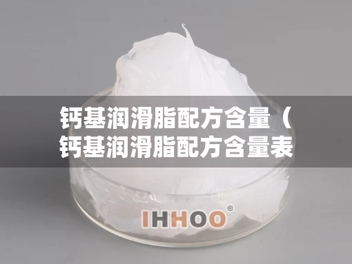 钙基润滑脂配方含量（钙基润滑脂配方含量表）