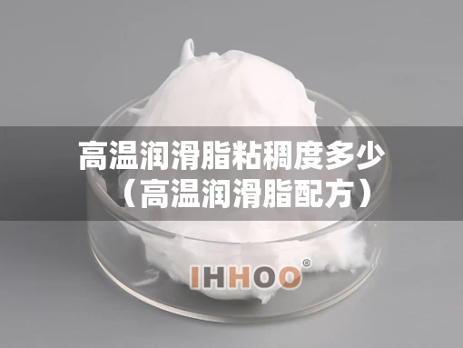 高温润滑脂粘稠度多少（高温润滑脂配方）