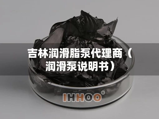 吉林润滑脂泵代理商（润滑泵说明书）