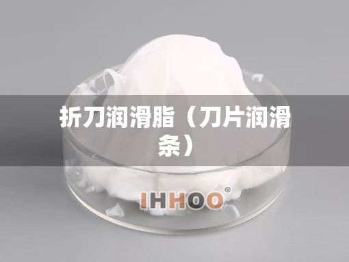 折刀润滑脂（刀片润滑条）