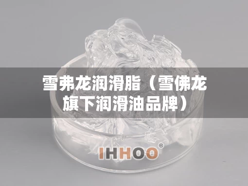 雪弗龙润滑脂（雪佛龙旗下润滑油品牌）