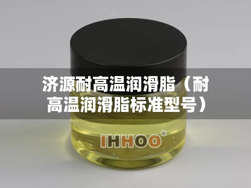 济源耐高温润滑脂（耐高温润滑脂标准型号）