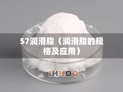 57润滑脂（润滑脂的规格及应用）