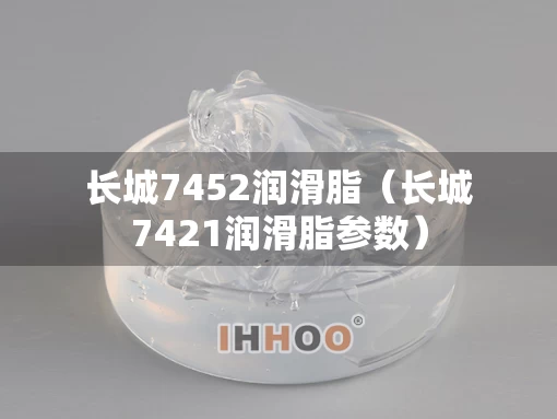 长城7452润滑脂（长城7421润滑脂参数）
