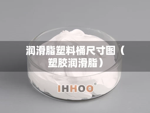 润滑脂塑料桶尺寸图（塑胶润滑脂）