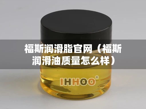 福斯润滑脂官网（福斯润滑油质量怎么样）