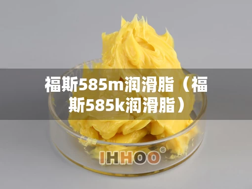 福斯585m润滑脂（福斯585k润滑脂）