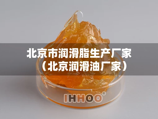 北京市润滑脂生产厂家（北京润滑油厂家）