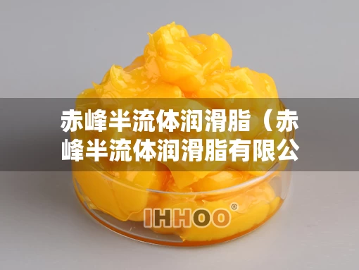 赤峰半流体润滑脂（赤峰半流体润滑脂有限公司）