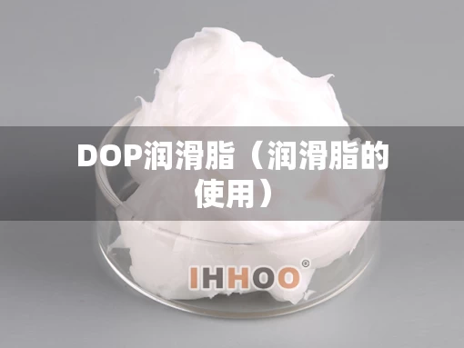 DOP润滑脂（润滑脂的使用）