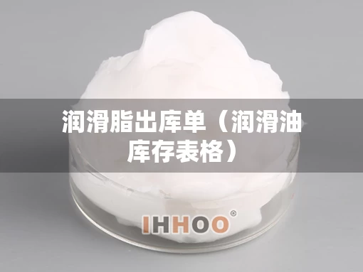 润滑脂出库单（润滑油库存表格）