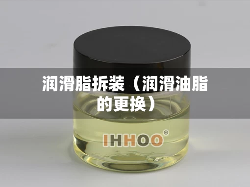 润滑脂拆装（润滑油脂的更换）