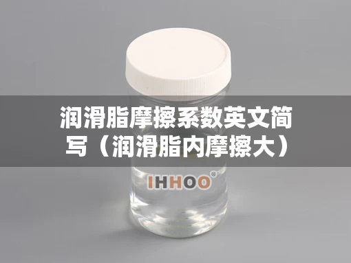 润滑脂摩擦系数英文简写（润滑脂内摩擦大）