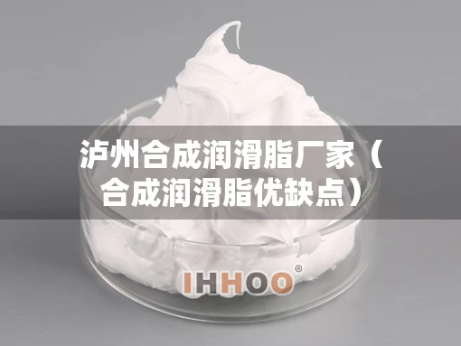 泸州合成润滑脂厂家（合成润滑脂优缺点）