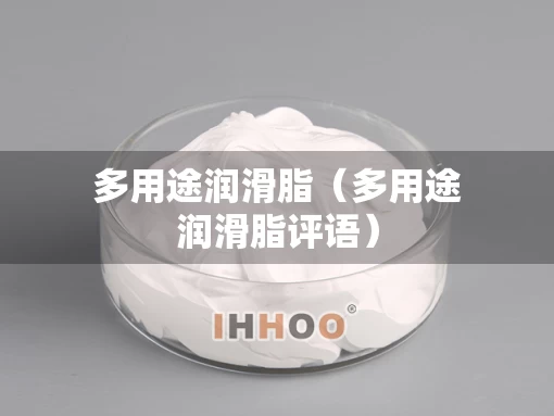 多用途润滑脂（多用途润滑脂评语）