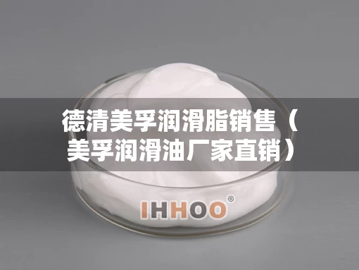 德清美孚润滑脂销售（美孚润滑油厂家直销）
