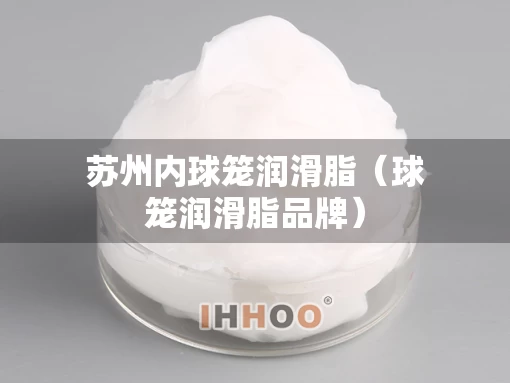 苏州内球笼润滑脂（球笼润滑脂品牌）