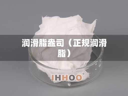 润滑脂盎司（正规润滑脂）