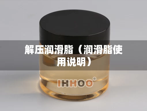 解压润滑脂（润滑脂使用说明）
