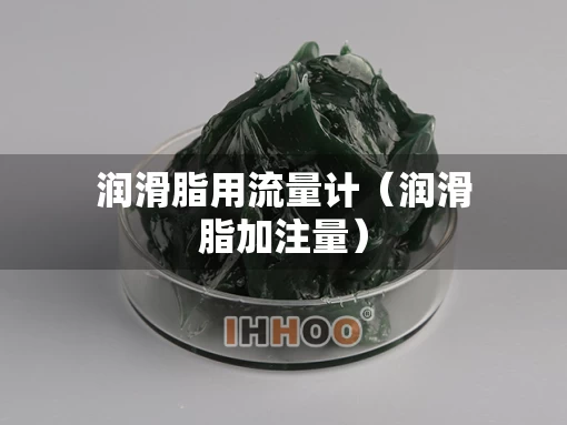 润滑脂用流量计（润滑脂加注量）
