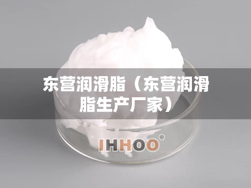 东营润滑脂（东营润滑脂生产厂家）