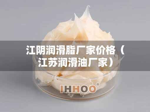 江阴润滑脂厂家价格（江苏润滑油厂家）