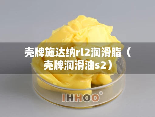 壳牌施达纳rl2润滑脂（壳牌润滑油s2）