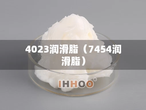 4023润滑脂（7454润滑脂）