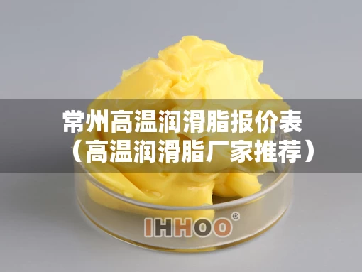 常州高温润滑脂报价表（高温润滑脂厂家推荐）