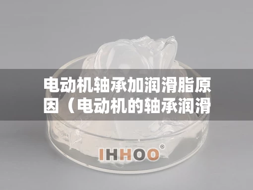 电动机轴承加润滑脂原因（电动机的轴承润滑脂应填满其内部空间的多少）