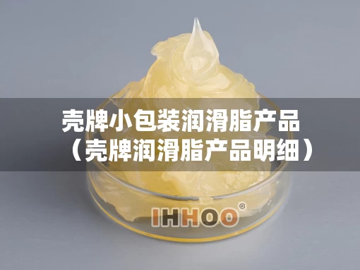 壳牌小包装润滑脂产品（壳牌润滑脂产品明细）